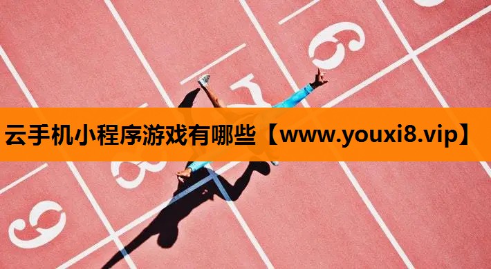 云手机小程序游戏有哪些