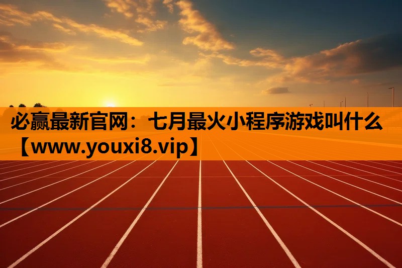 七月最火小程序游戏叫什么
