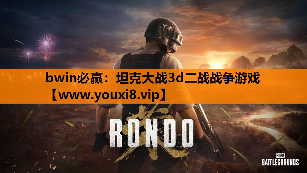 坦克大战3d二战战争游戏