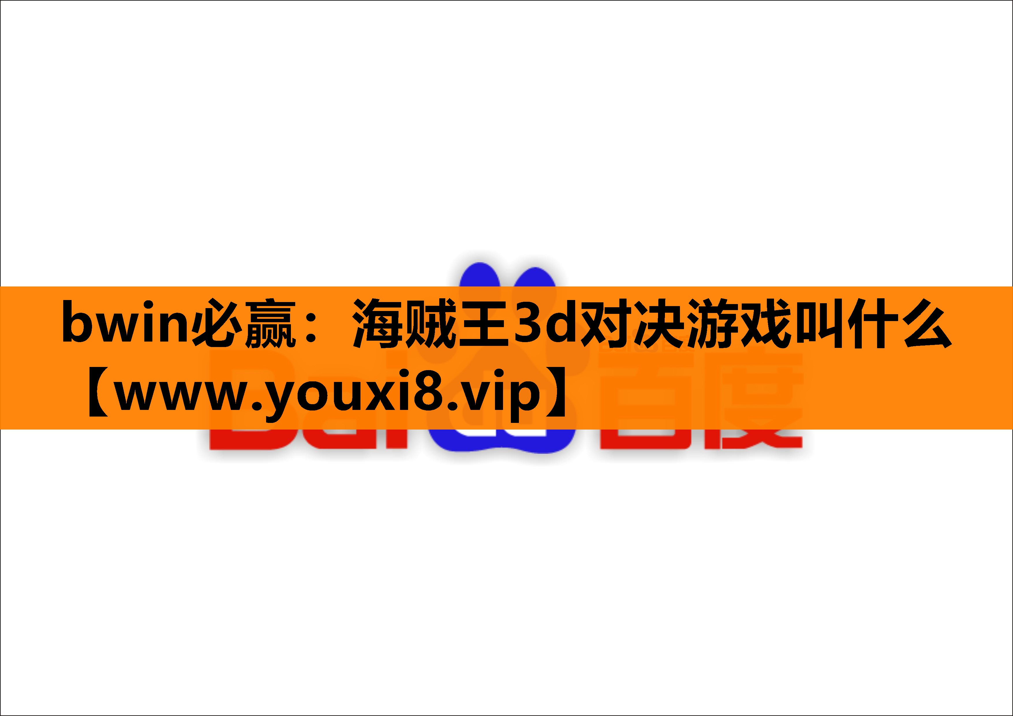 海贼王3d对决游戏叫什么