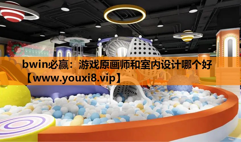 游戏原画师和室内设计哪个好