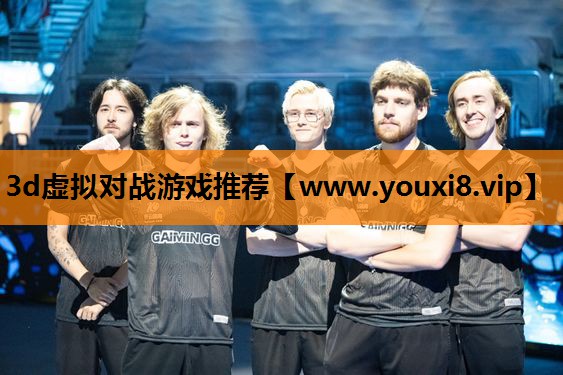 3d虚拟对战游戏推荐
