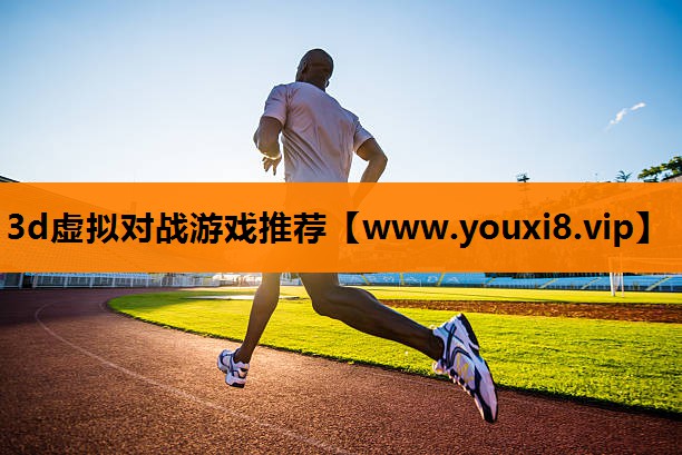 3d虚拟对战游戏推荐