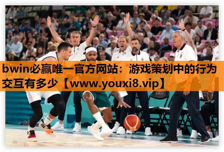 游戏策划中的行为交互有多少