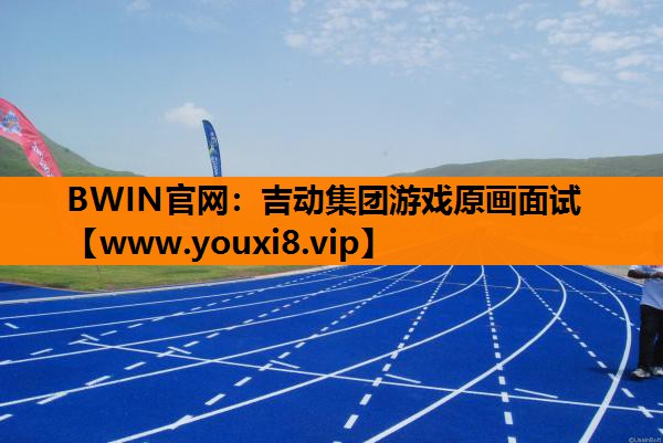 吉动集团游戏原画面试