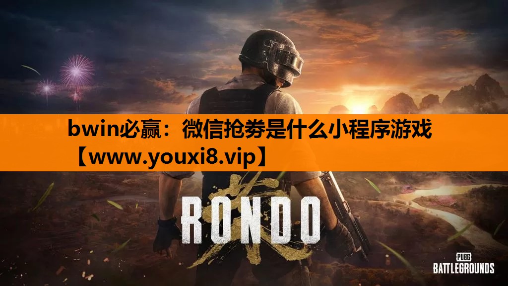 微信抢劵是什么小程序游戏
