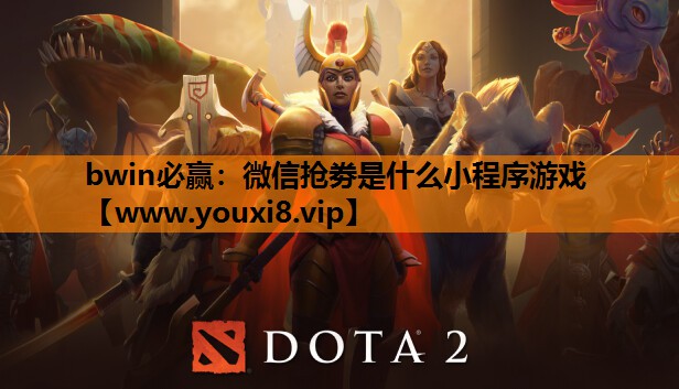 微信抢劵是什么小程序游戏