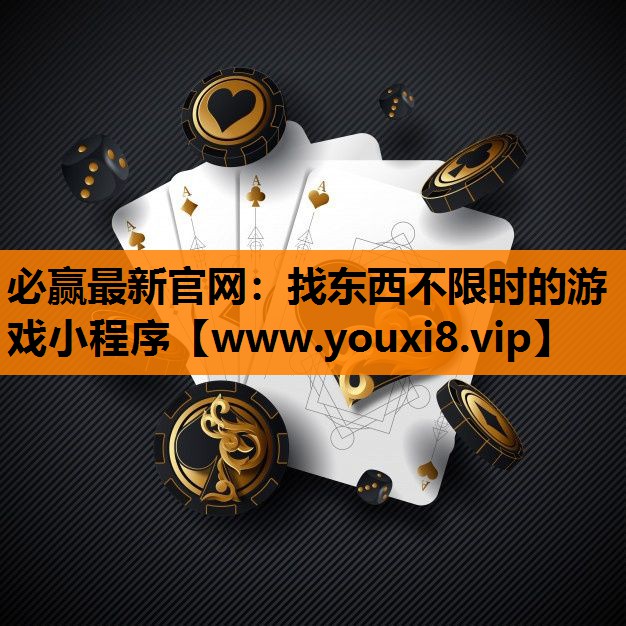 找东西不限时的游戏小程序