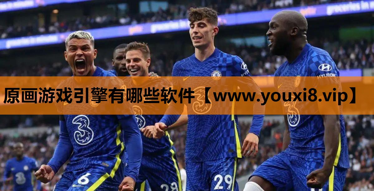 原画游戏引擎有哪些软件