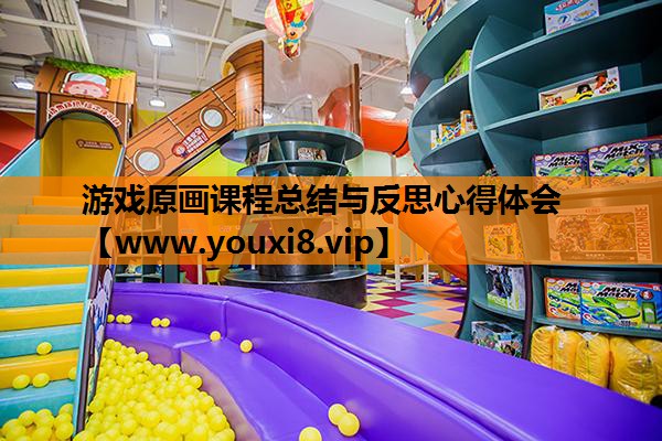 游戏原画课程总结与反思心得体会