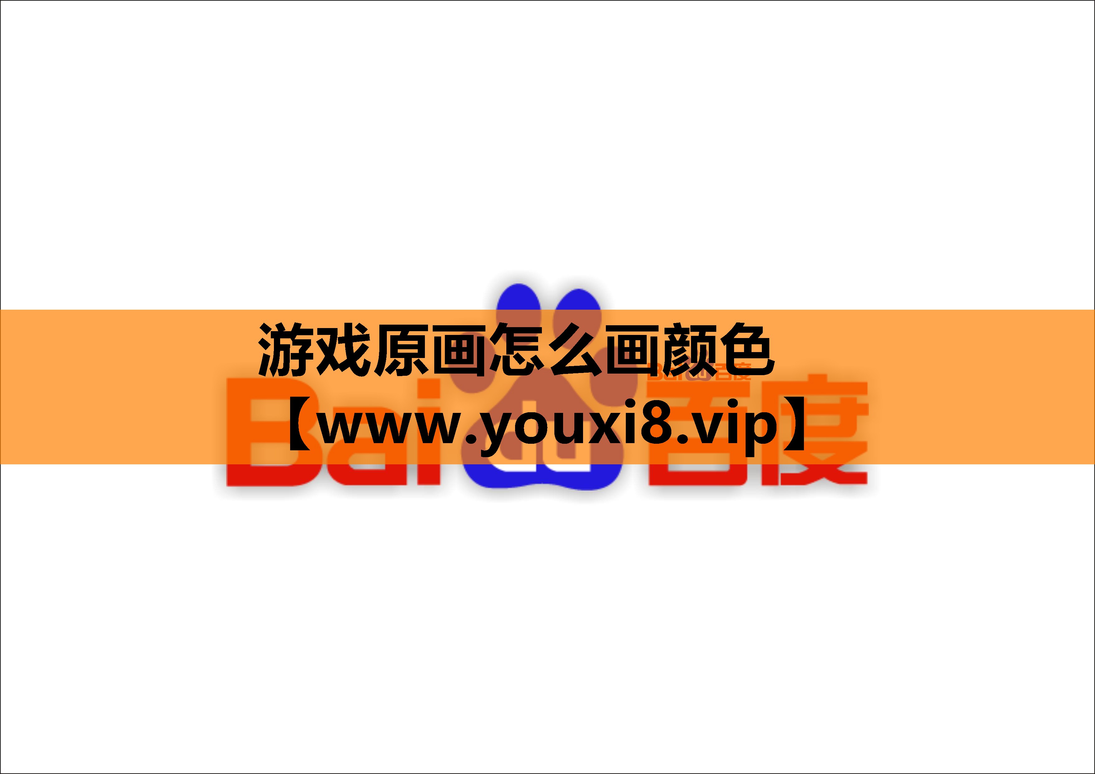 游戏原画怎么画颜色