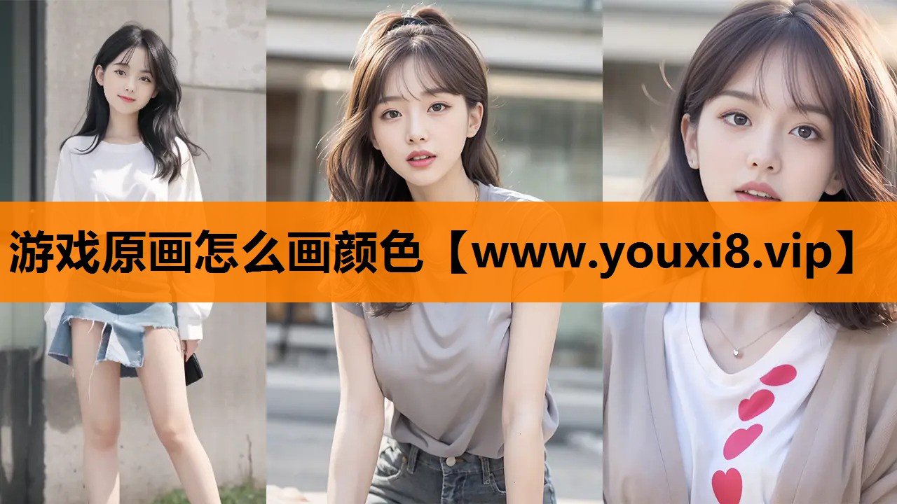 游戏原画怎么画颜色