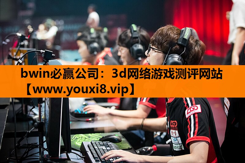 3d网络游戏测评网站