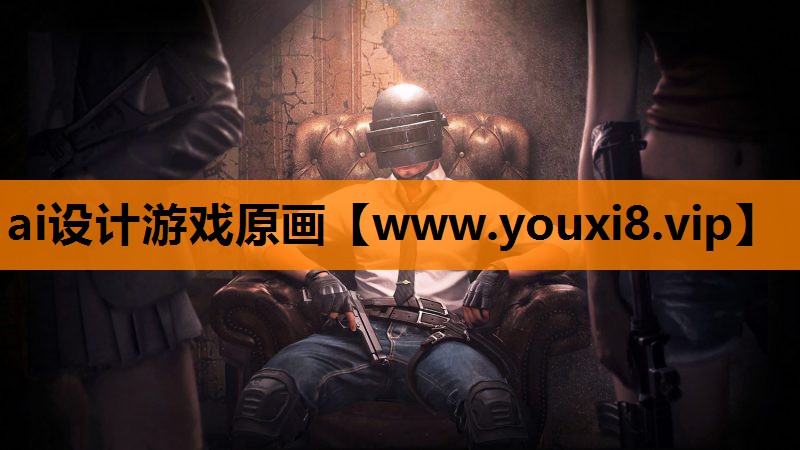 ai设计游戏原画