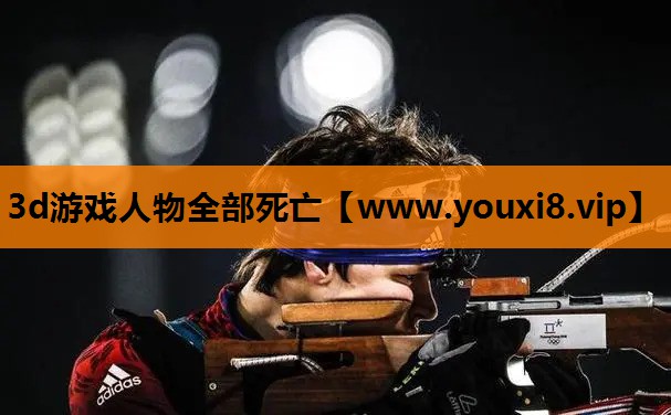 3d游戏人物全部死亡