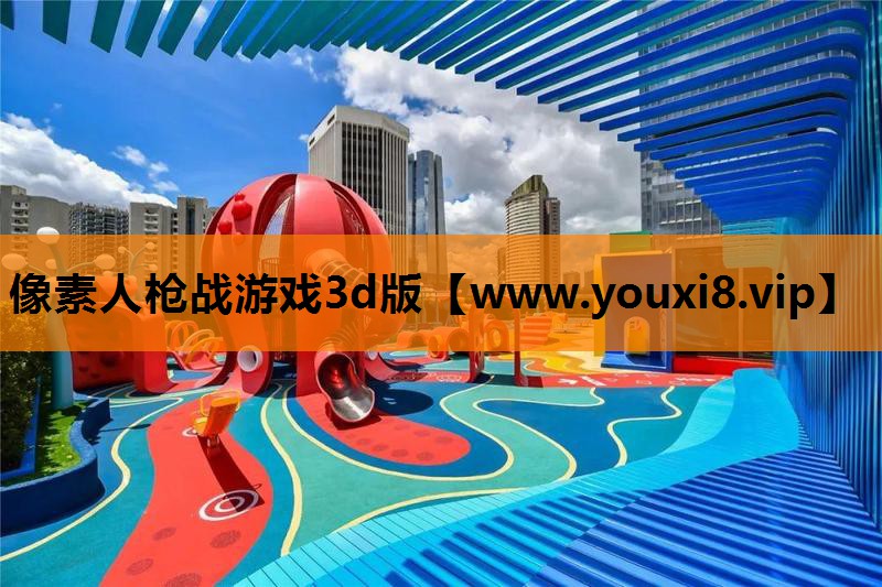 像素人枪战游戏3d版