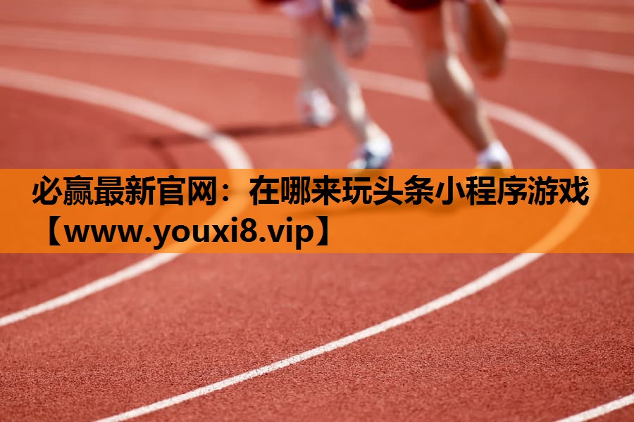 在哪来玩头条小程序游戏