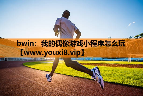 我的偶像游戏小程序怎么玩