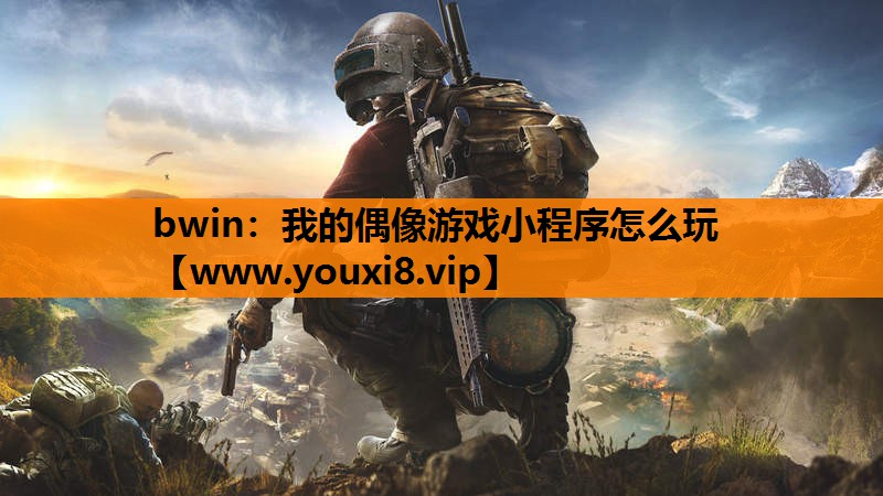 我的偶像游戏小程序怎么玩