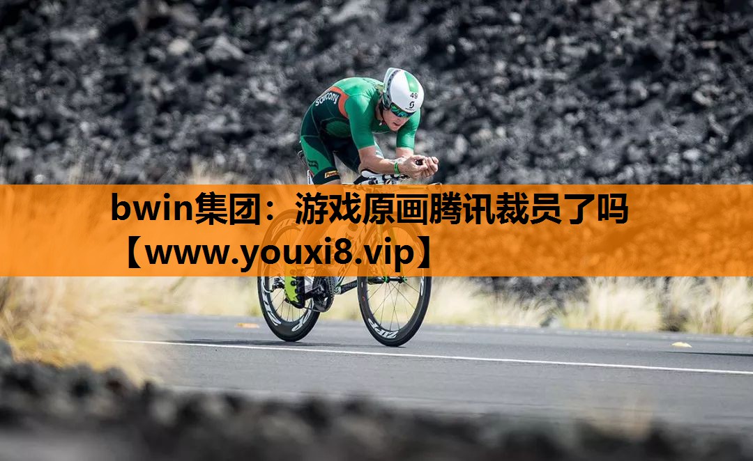 游戏原画腾讯裁员了吗