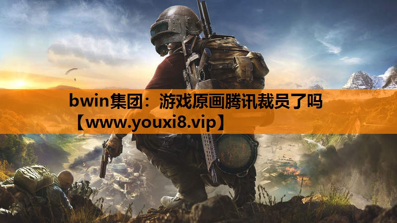游戏原画腾讯裁员了吗