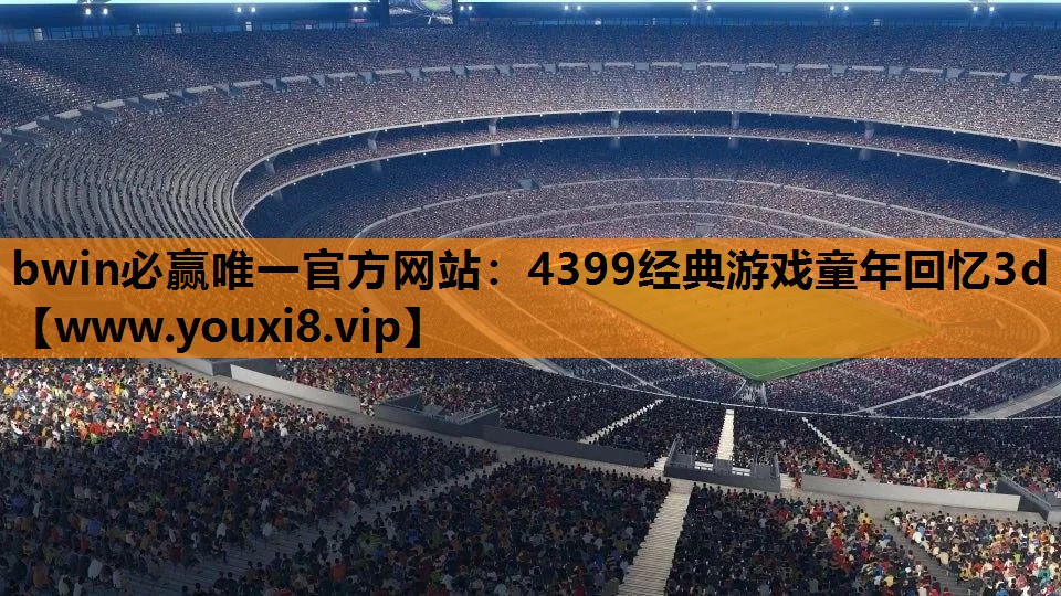 4399经典游戏童年回忆3d