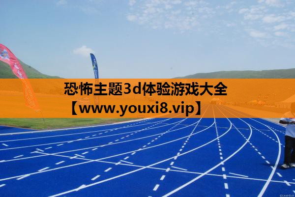 恐怖主题3d体验游戏大全