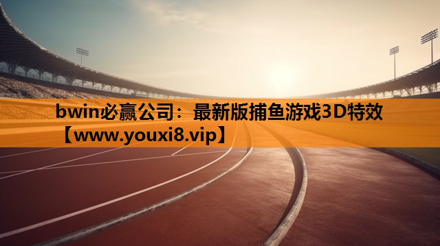 最新版捕鱼游戏3D特效