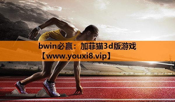 加菲猫3d版游戏