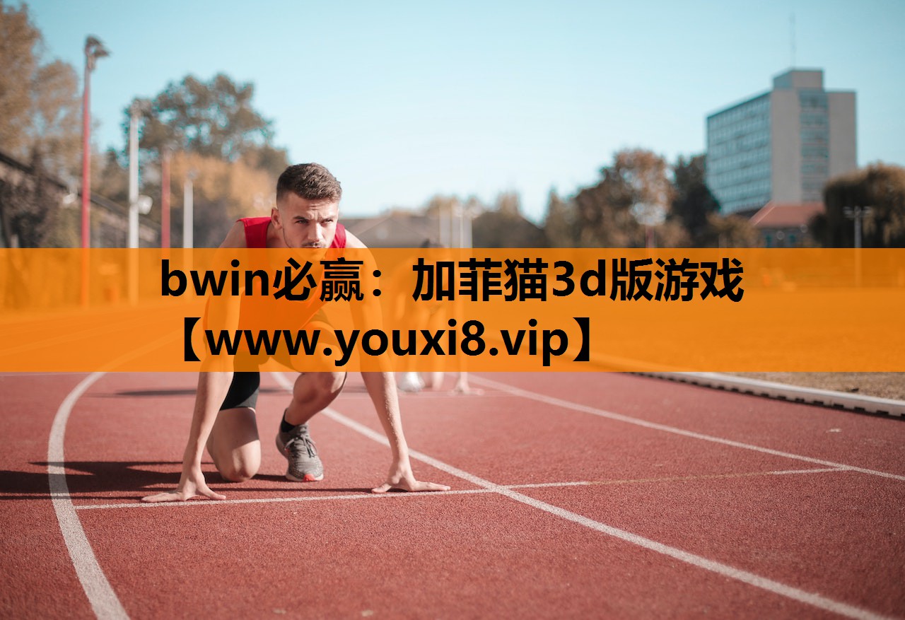 加菲猫3d版游戏